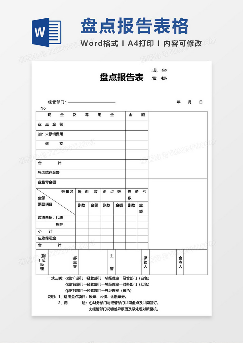 盤點(diǎn)報(bào)告表word模板