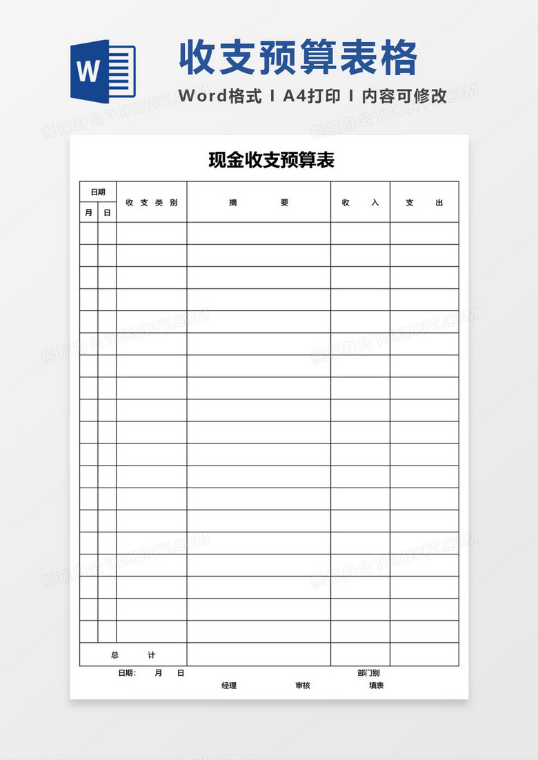 现金收支预算表word模板