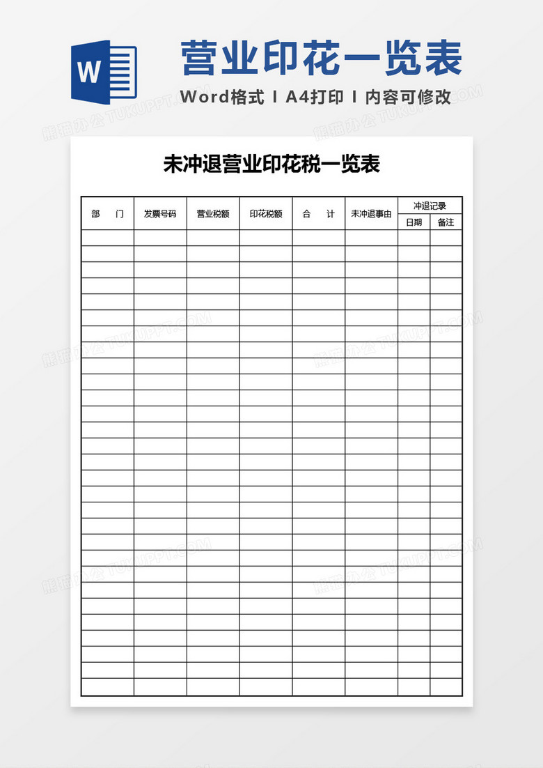 未冲退营业印花税一览表word模板