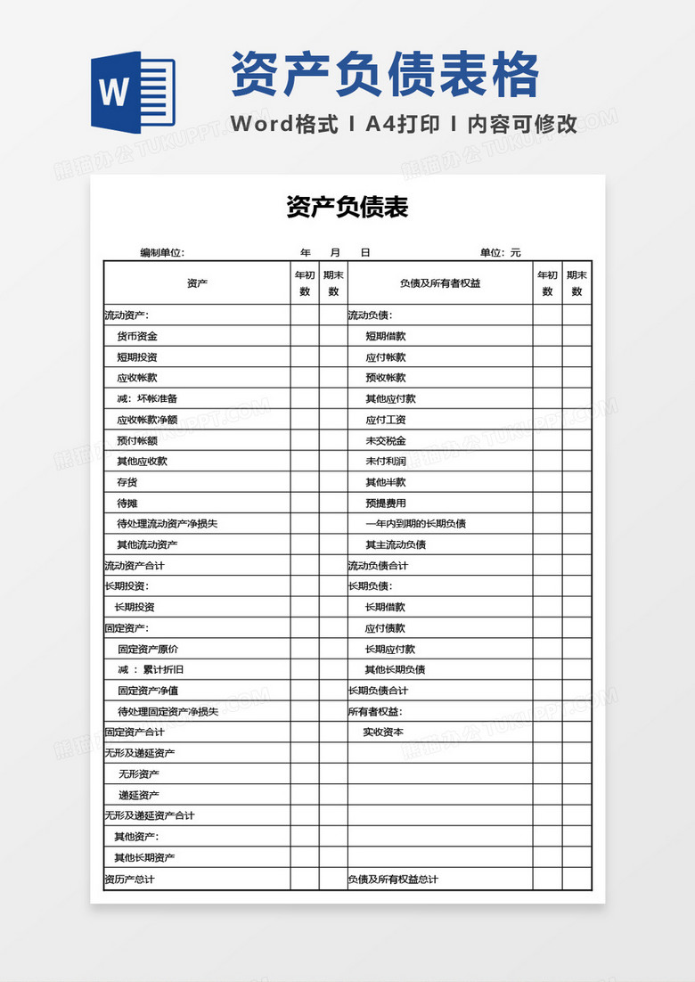 资产负债表word模板