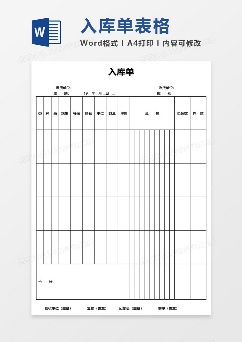 入庫(kù)單word模板