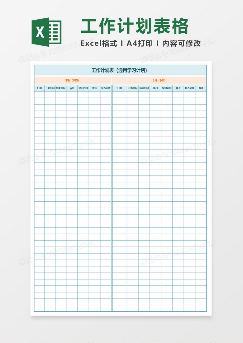 学习工作计划表excel模板 学习工作计划表excel模板