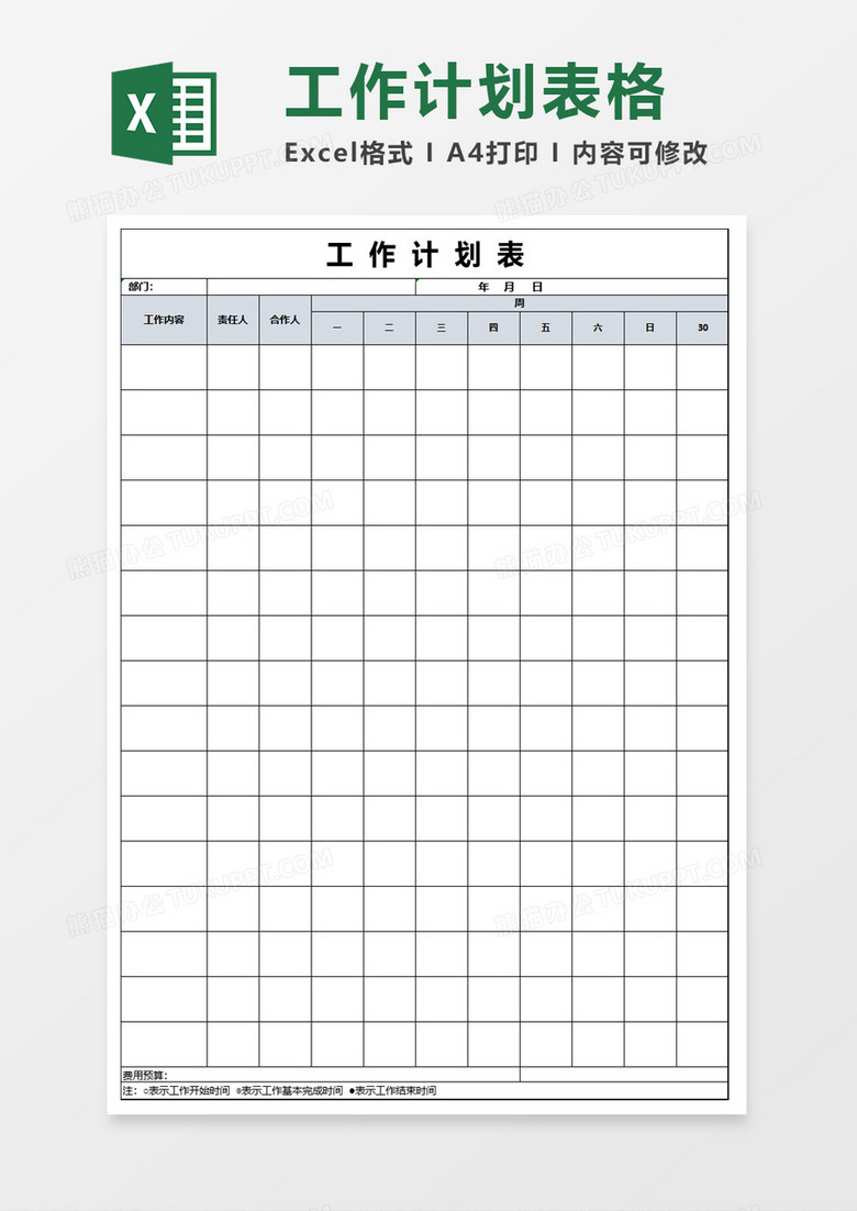 工作计划实施表