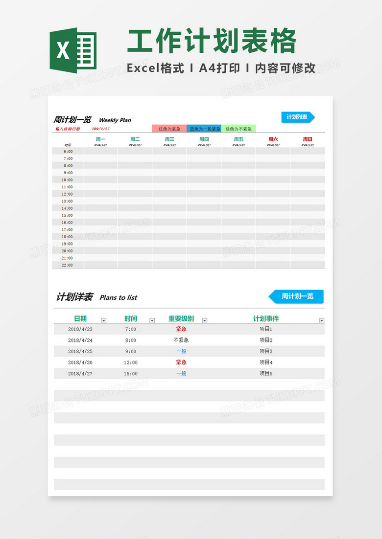 工作计划一览表excel模板 工作计划一览表excel模板