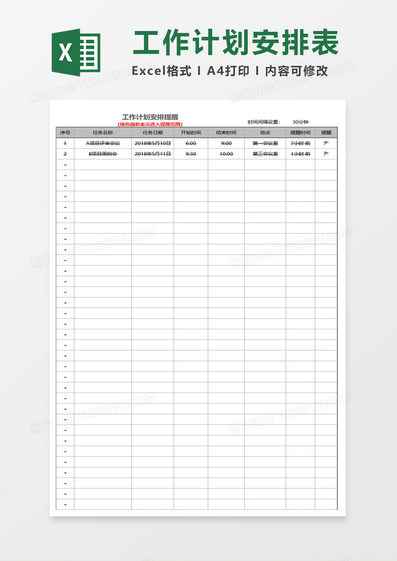工作计划安排提醒表格excel模板