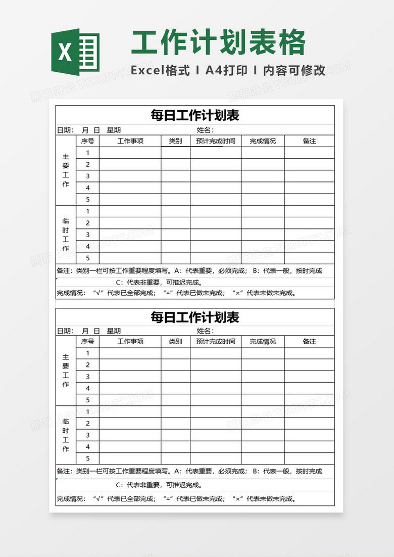 日周工作实施计划表