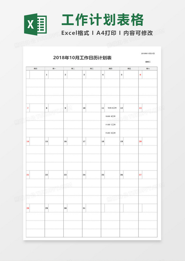 工作日历计划表 工作日历计划表