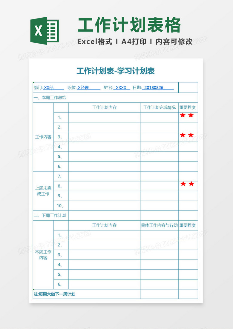 工作学习计划表excel模板 工作学习计划表excel模板