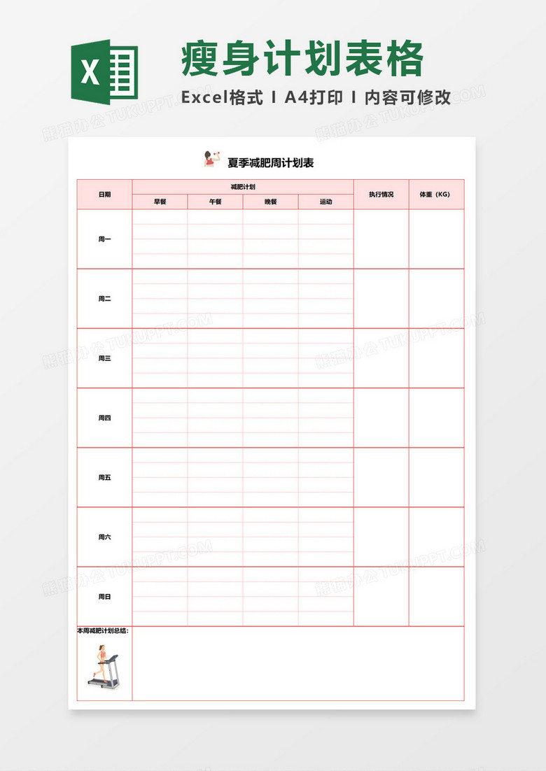 夏季减肥周计划表 夏季减肥周计划表