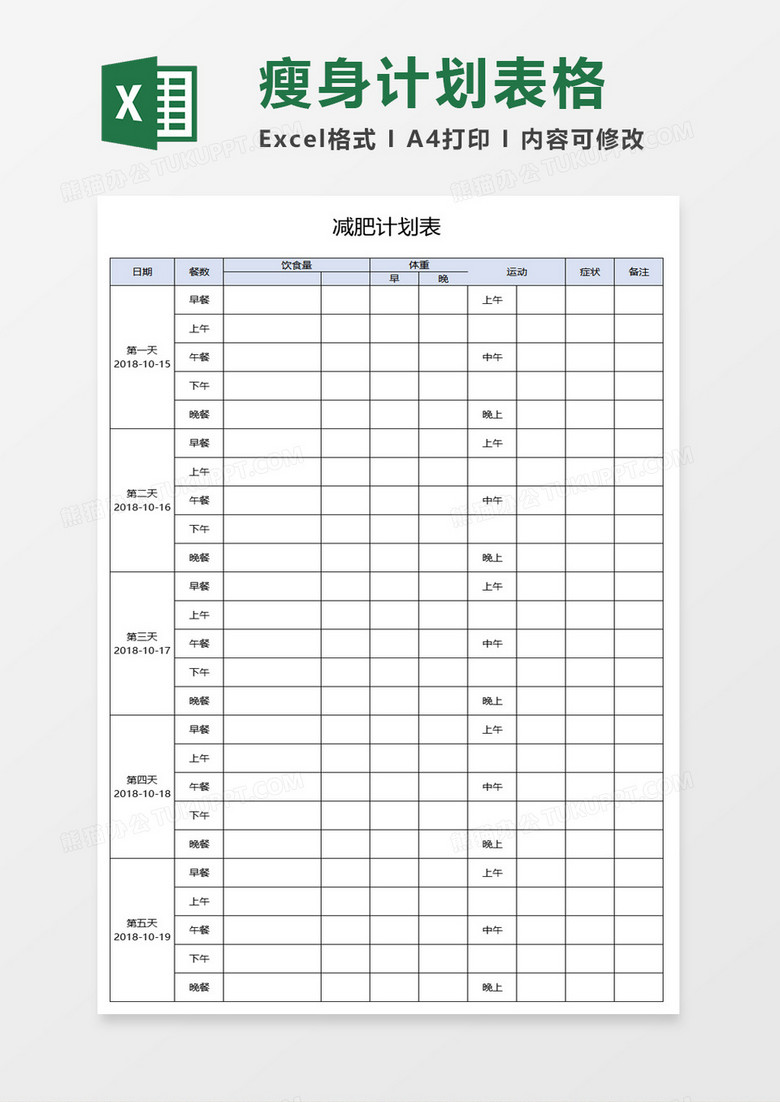 简单减肥计划表excel模板