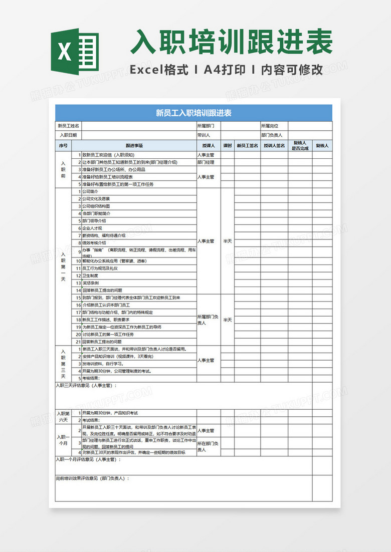 新员工入职培训跟进表excel模板