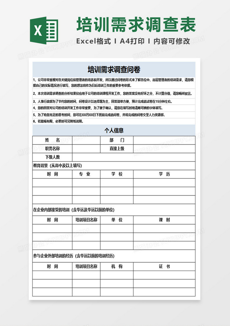 培训需求调查问卷excel模板