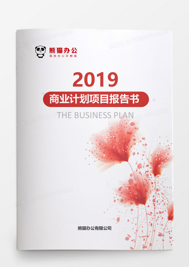 2019粉色花朵商业计划项目报告书