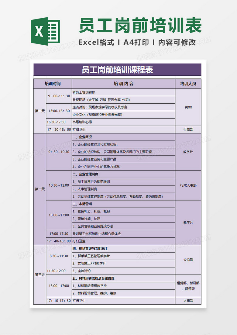 员工岗前培训课程表excel模板