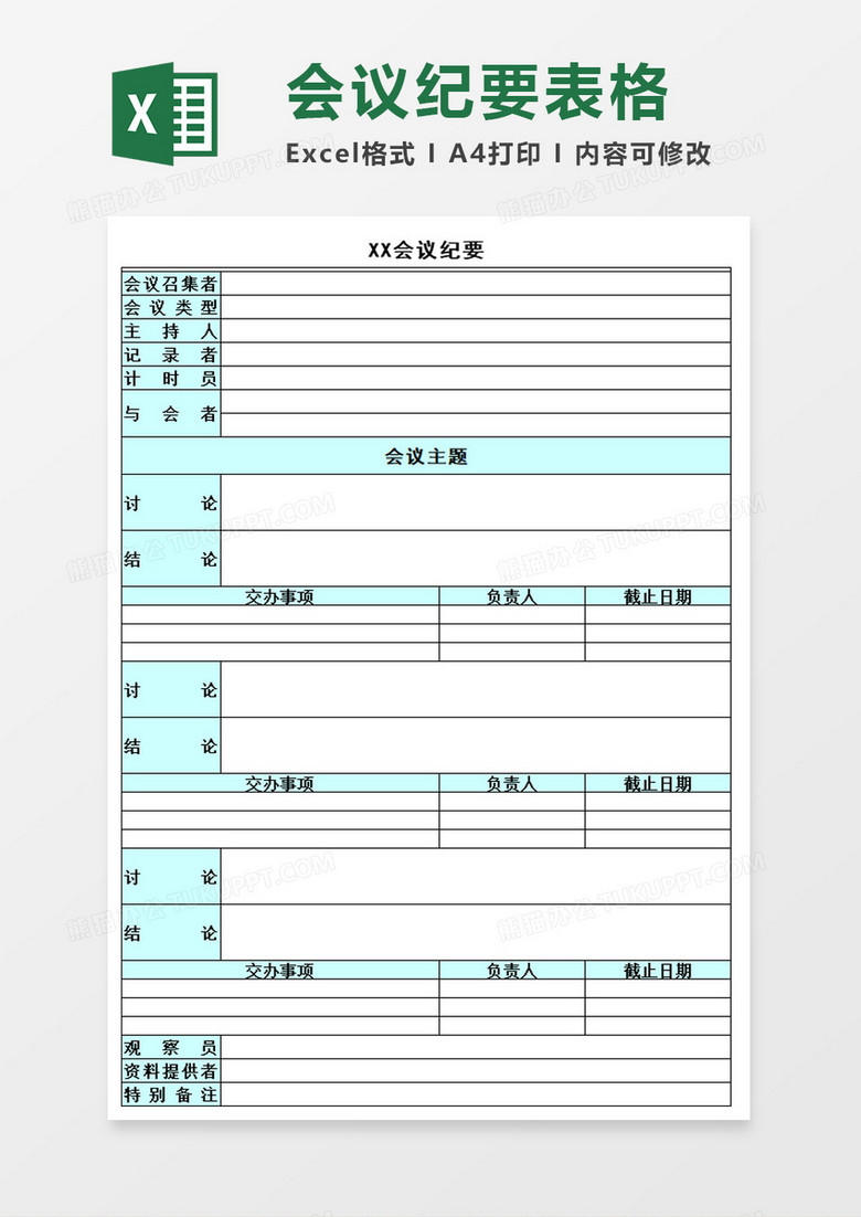 公司会议纪要excel模板