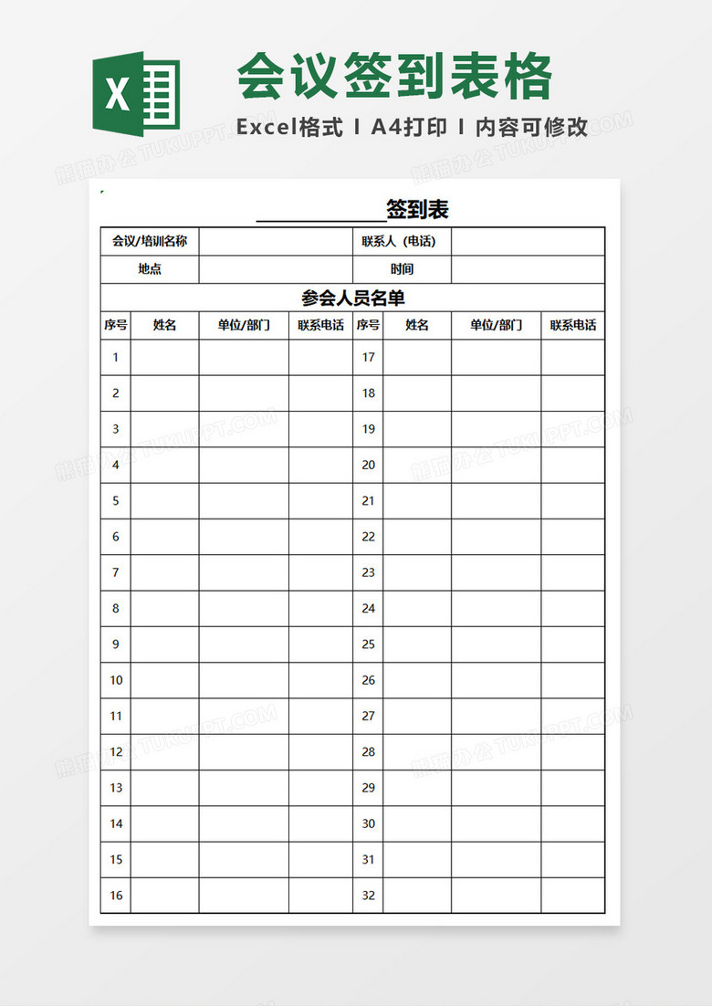 会议培训签到表EXCEL表模板