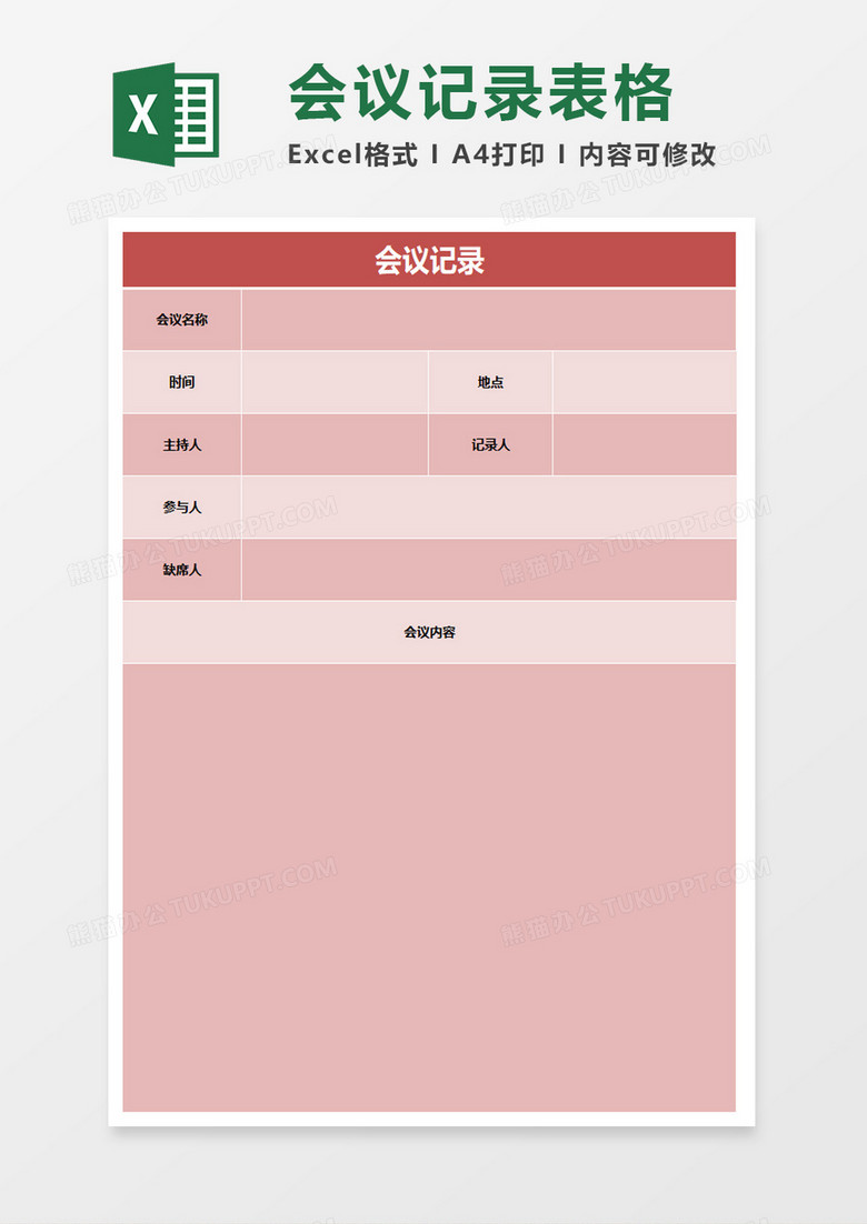 会议记录excel表模板 会议记录excel表模板