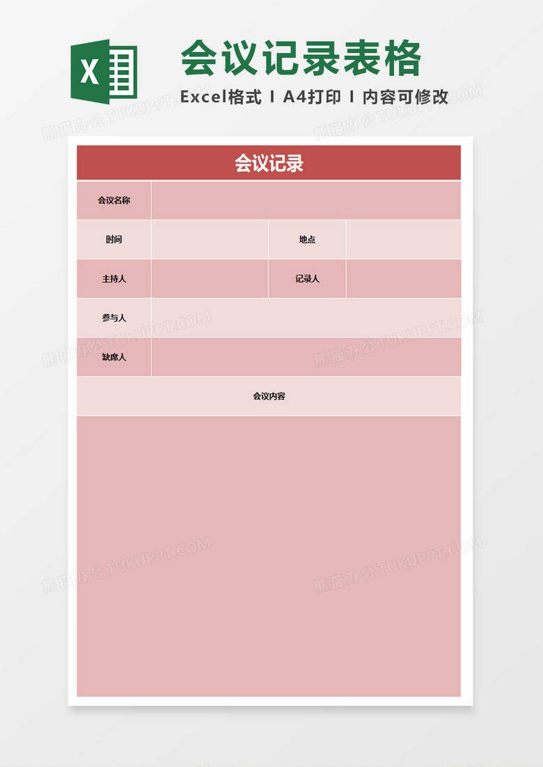 会议记录excel表模板