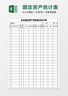 固定资产盘点统计表excel管理