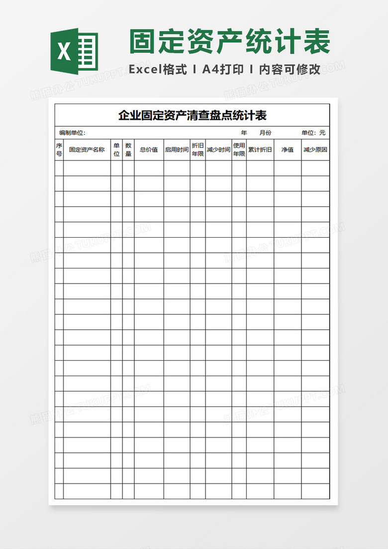 固定资产盘点统计表EXCEL管理