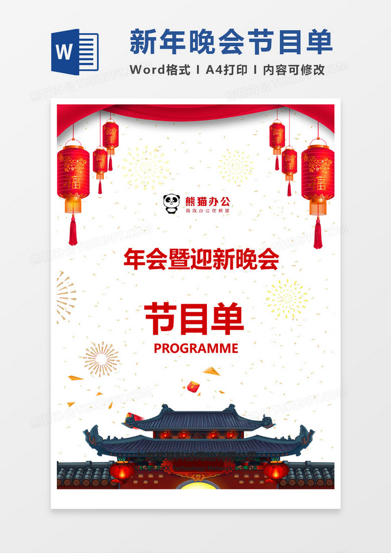 中国风喜庆新年晚会节目单