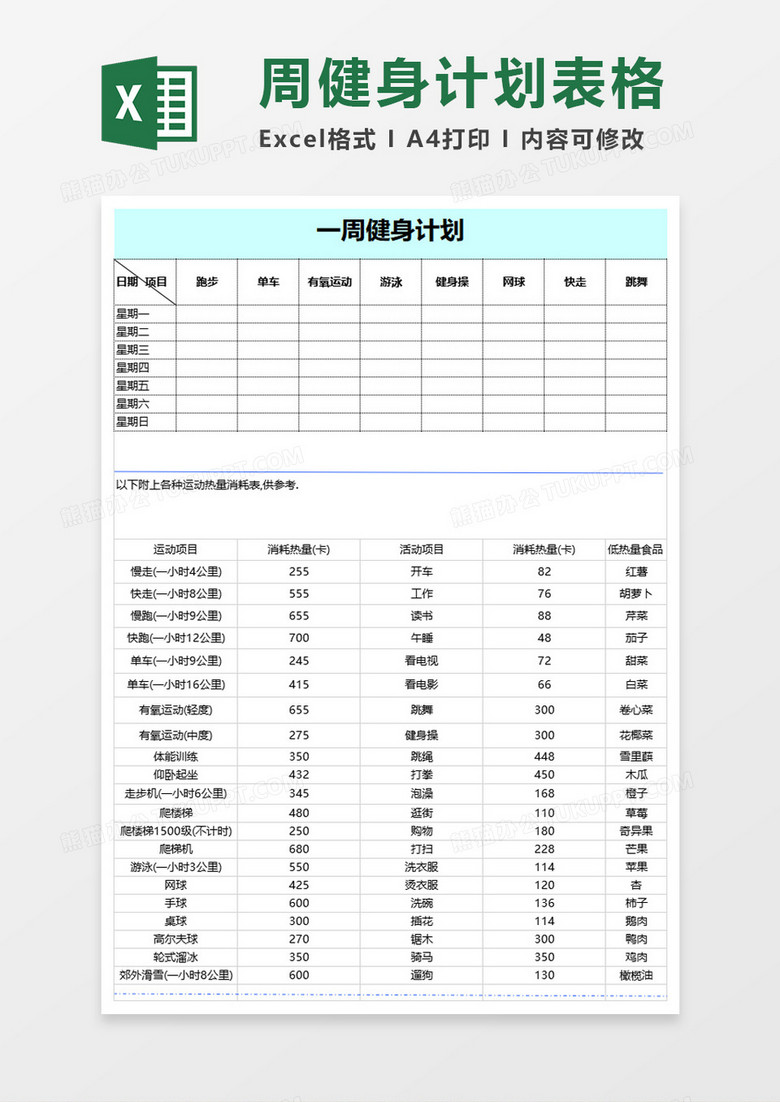 周运动计划表excel表格 周运动计划表excel表格