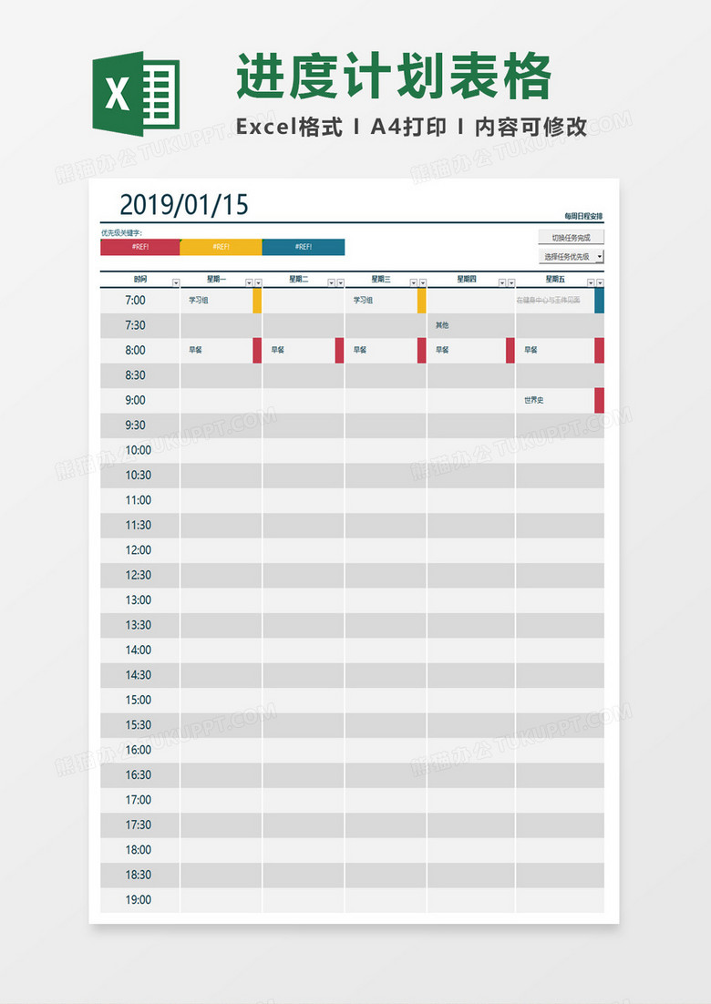 日程安排进度计划表excel模板 日程安排进度计划表excel模板