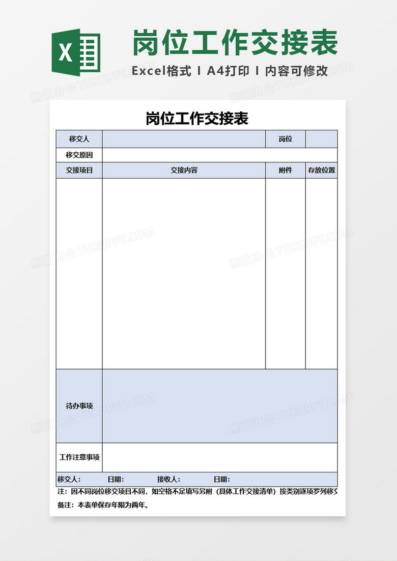 岗位工作交接表