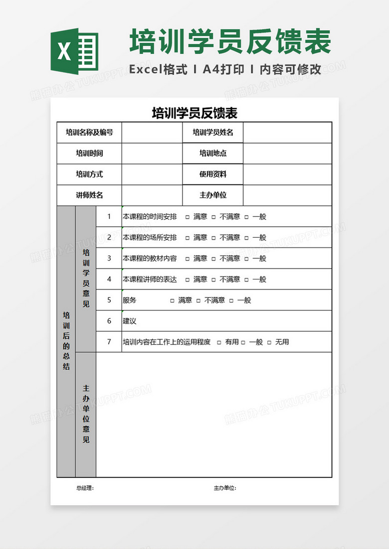 培训学员反馈表excel模板