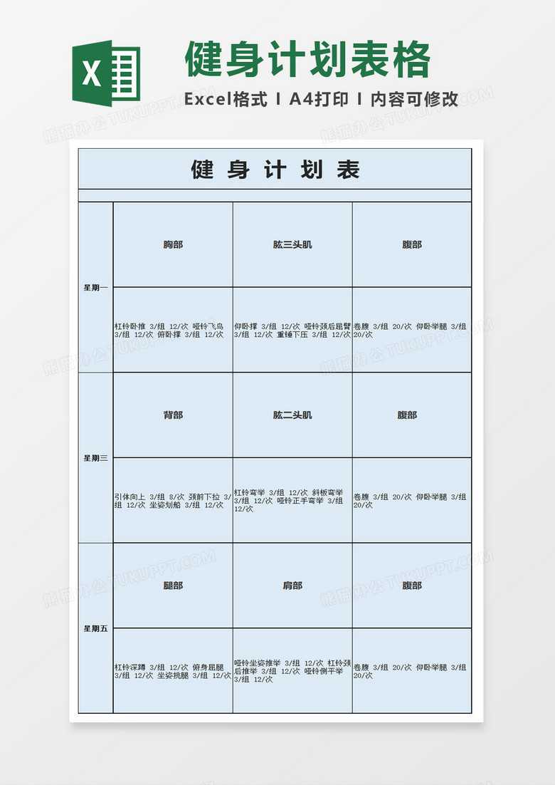 简洁健身计划表模板excel模板 简洁健身计划表模板excel模板