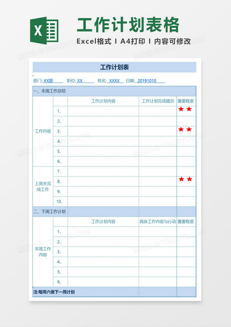 工作学习划分计划表Excel模板