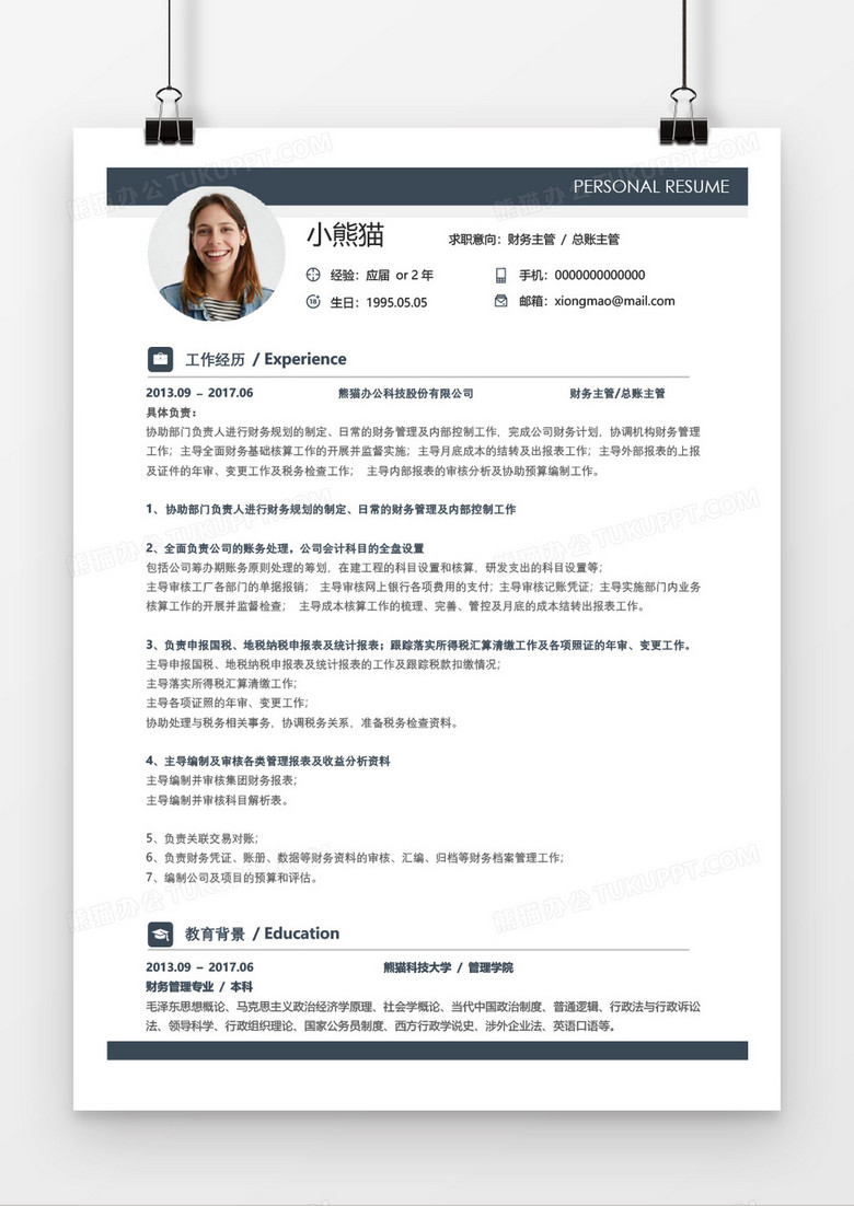 简约大气时尚财务主管求职简历word模板