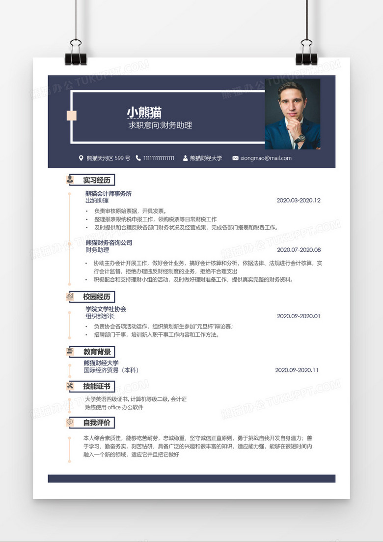 简约深蓝色系财务主管WORD简历模版