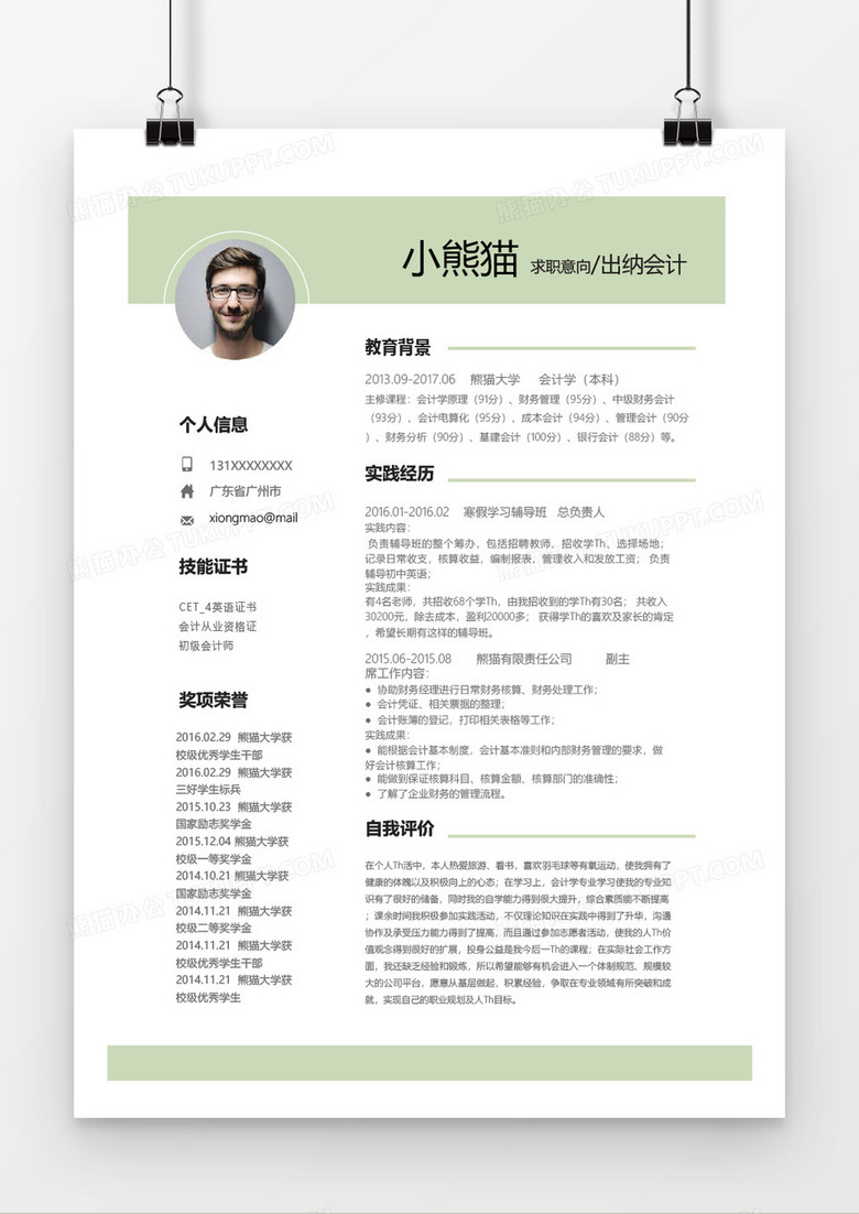 清新绿色出纳会计简历通用word简历模板