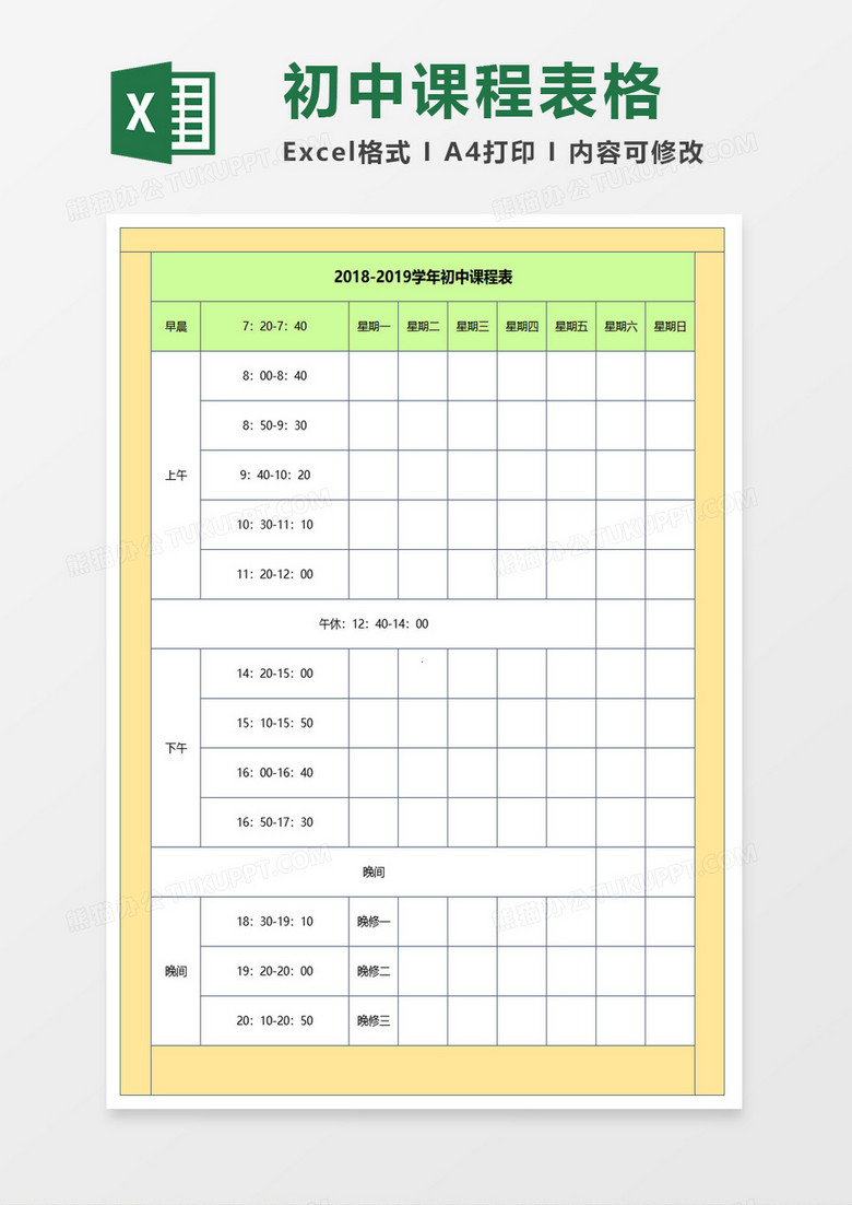 初中课程表excel模板