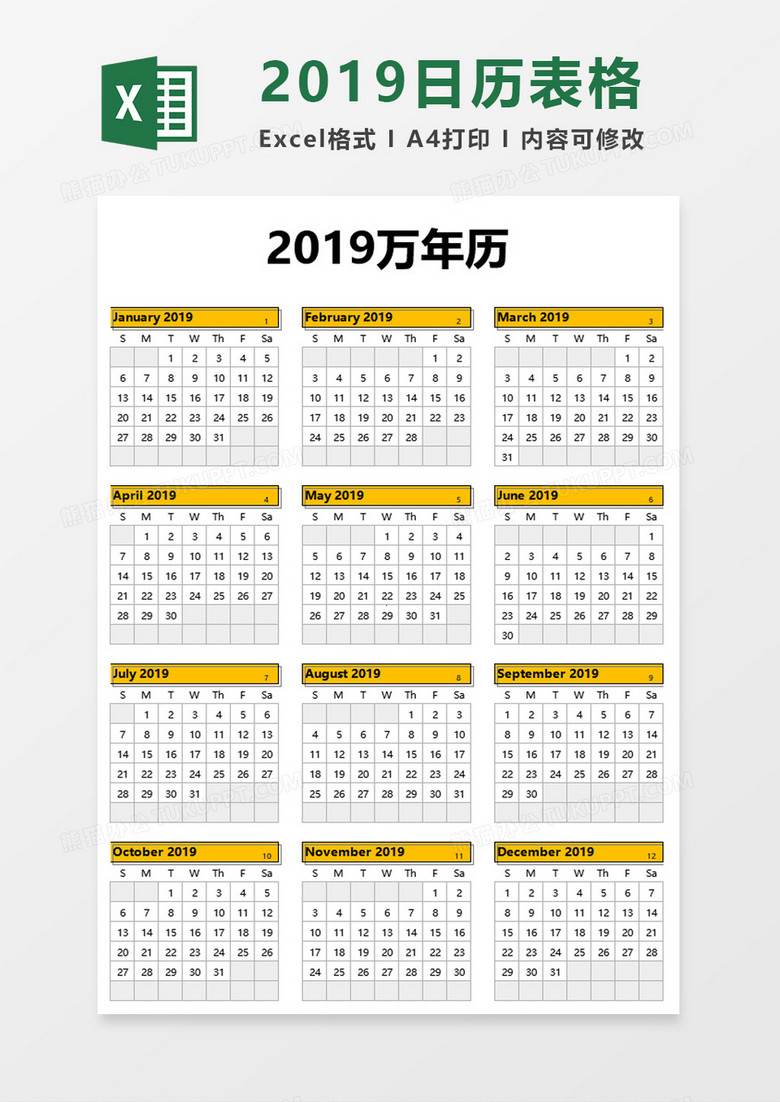 2019万年历表格excel模板