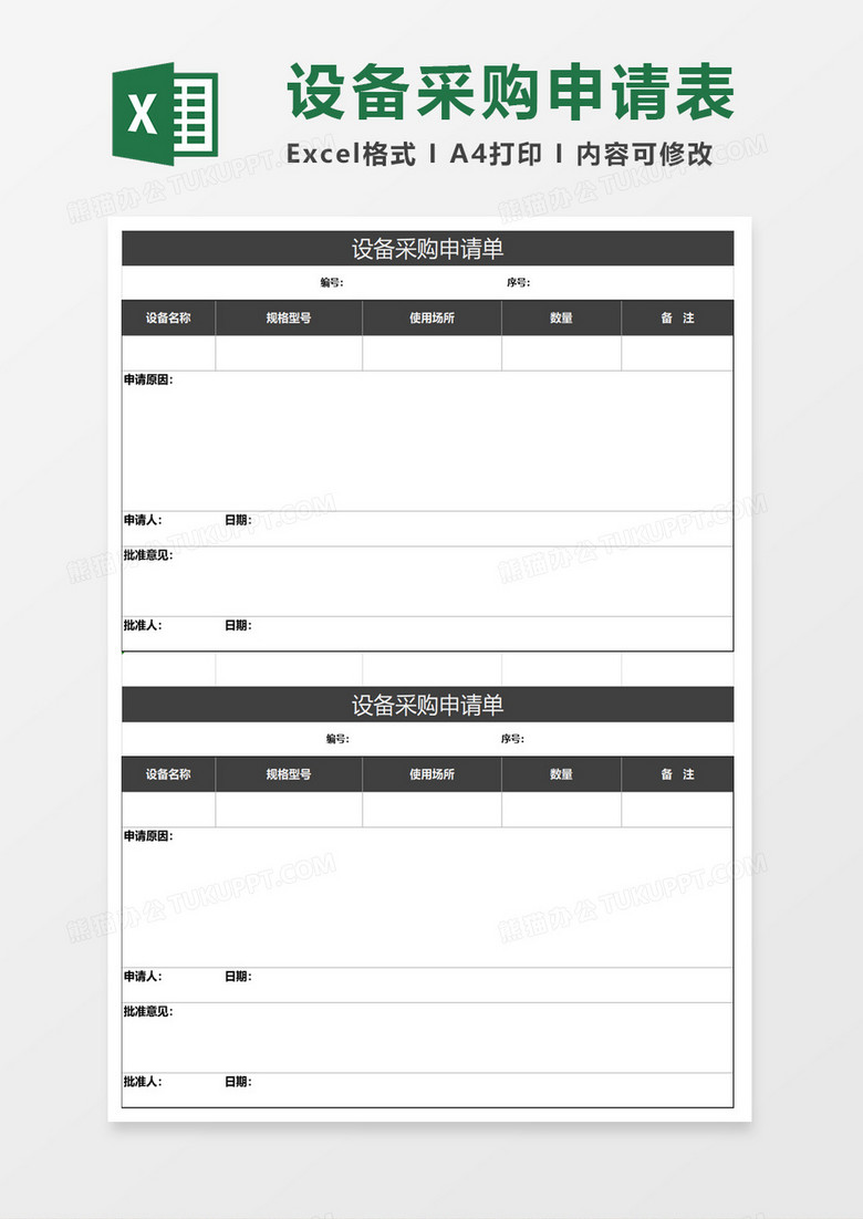 設(shè)備采購申請表excel模板