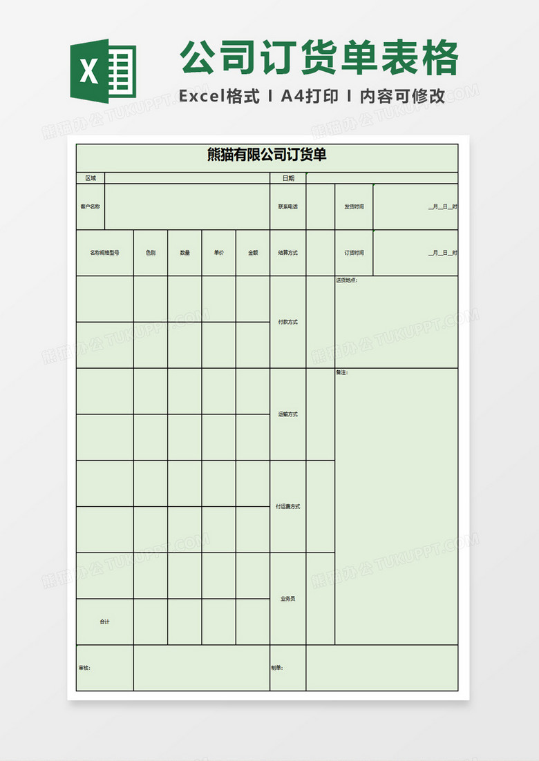 公司订货单表格excel模板 公司订货单表格excel模板