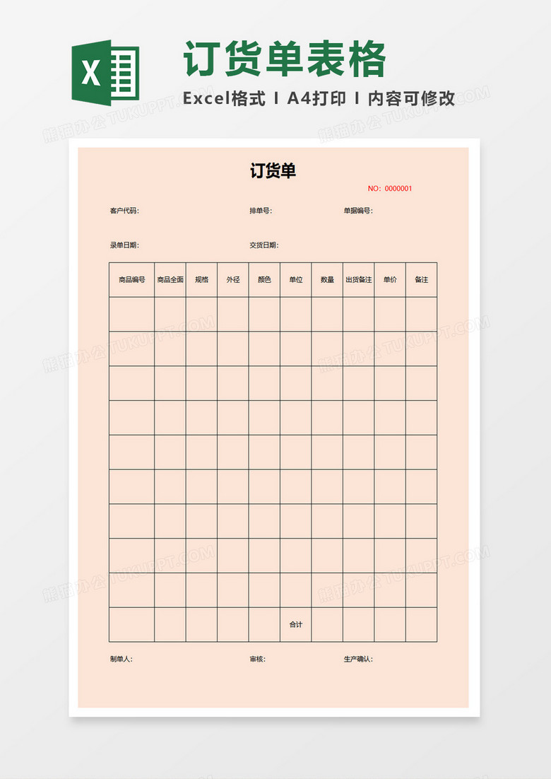 订货单表格excel模板 订货单表格excel模板