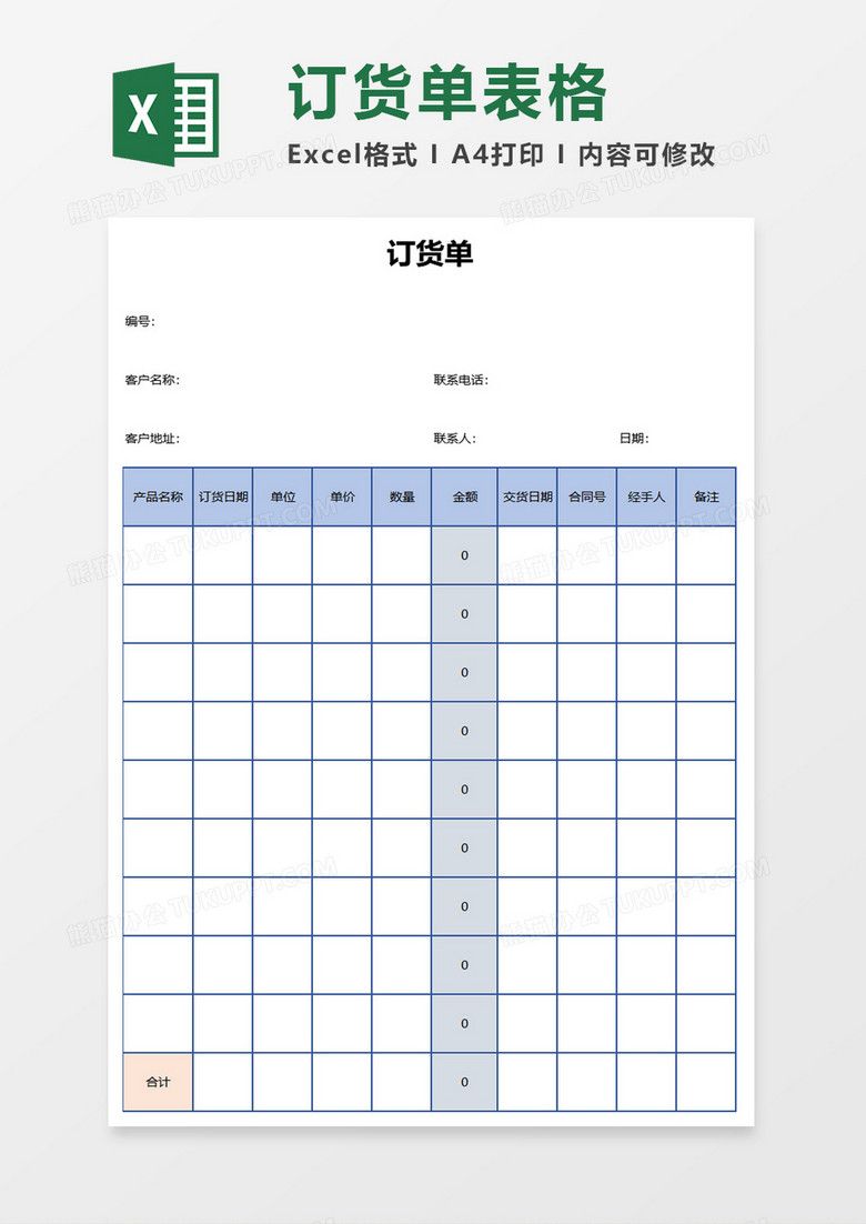 订货单表格excel模板 订货单表格excel模板