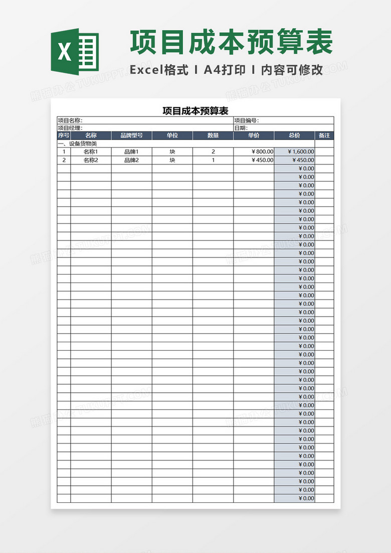 项目成本预算表excel模板