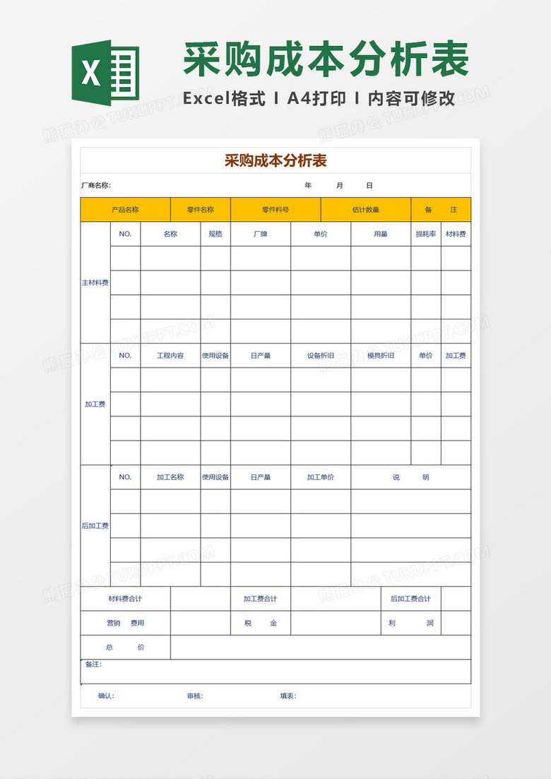 采购成本分析表excel模板