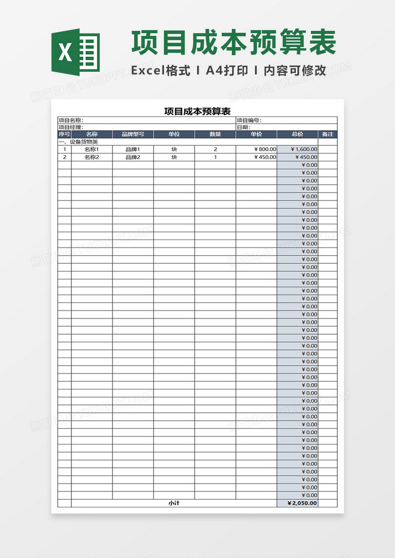 项目成本预算表excel模板