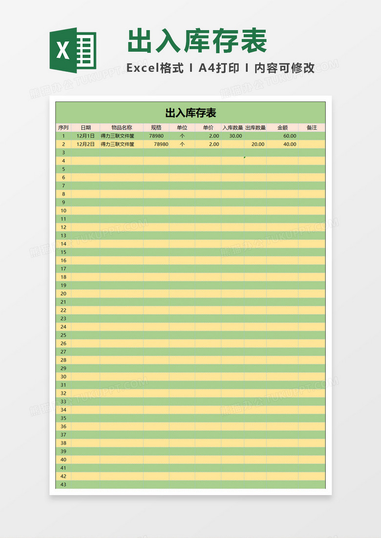 出入库存表excel模板