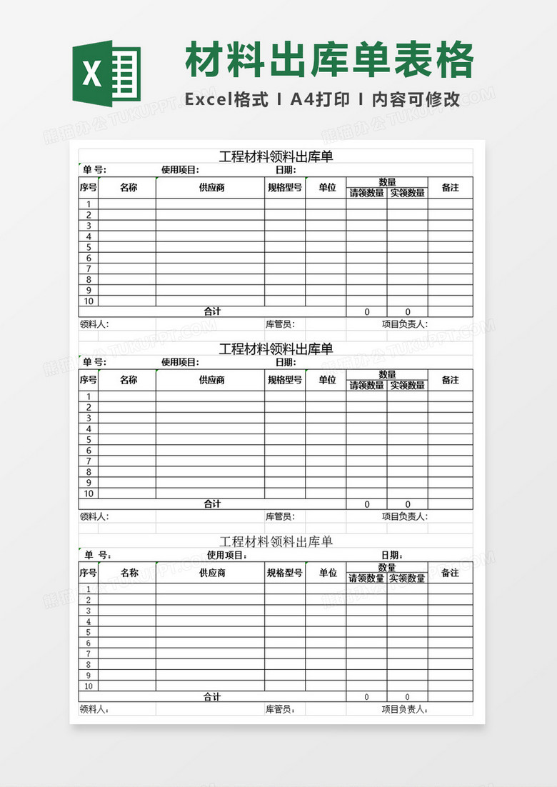 工程材料领料出库单excel模板 工程材料领料出库单excel模板
