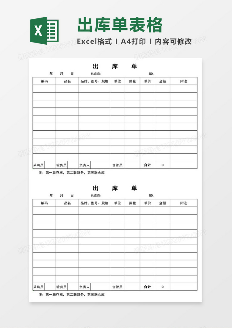 出货单表格excel模板 出货单表格excel模板