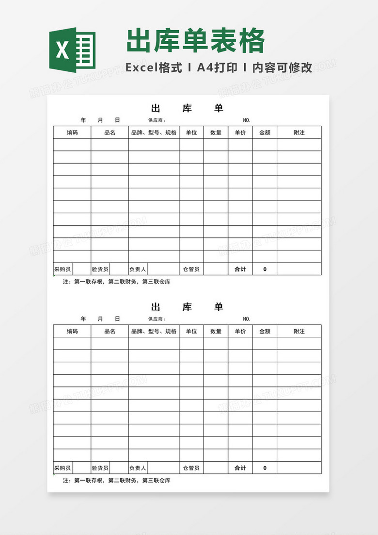 出货单表格excel模板