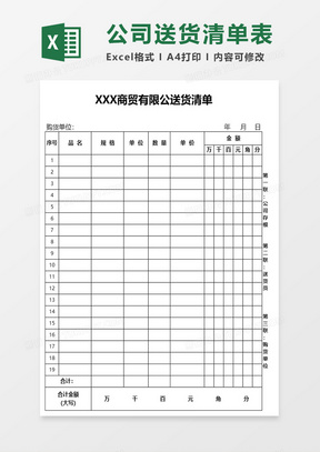 送货清单表excel模板