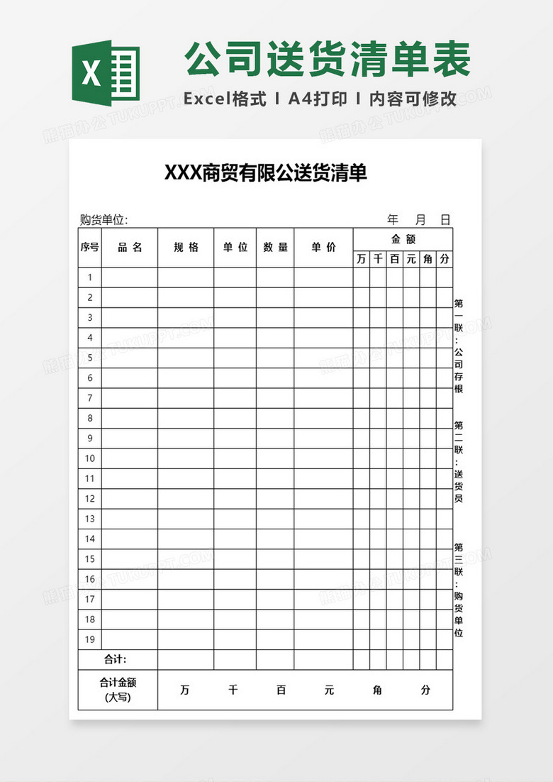 商贸有限公司送货清单excel模板
