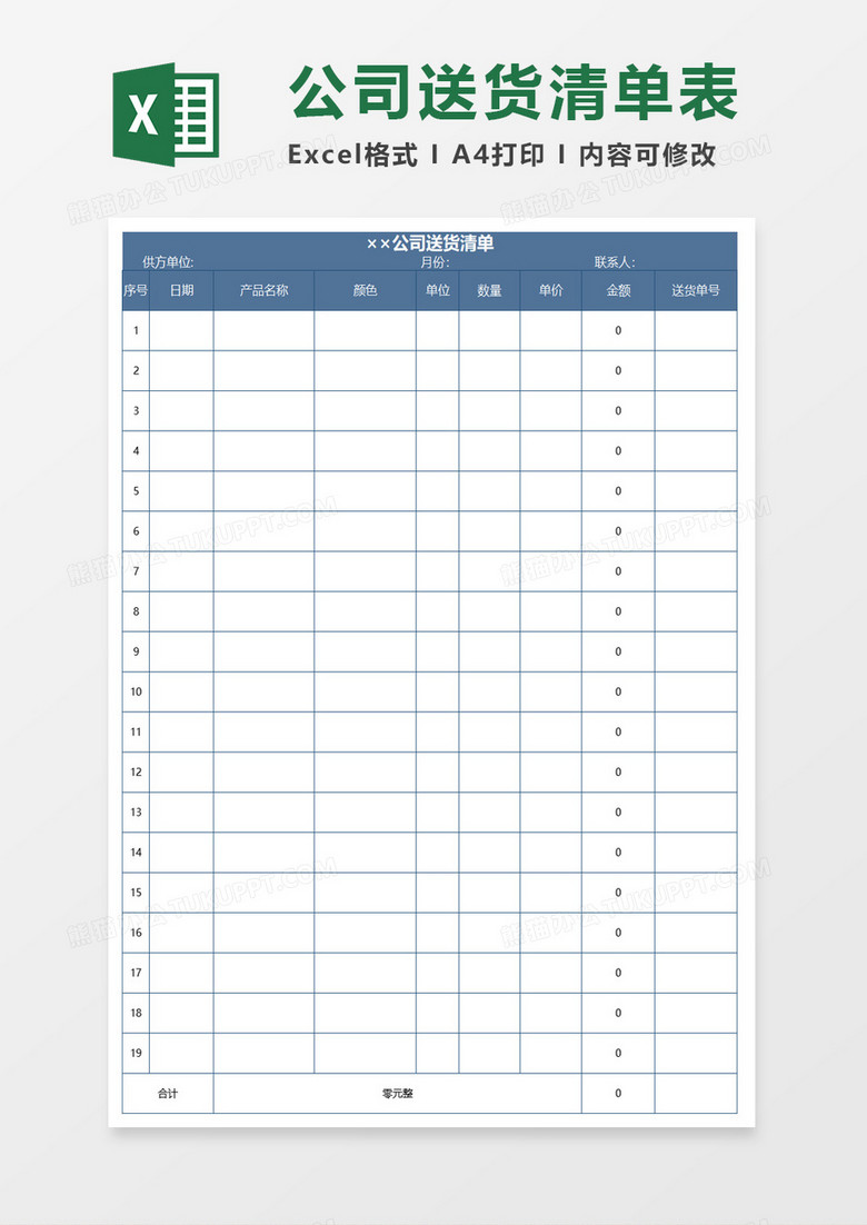 蓝色横条公司送货清单excel模板